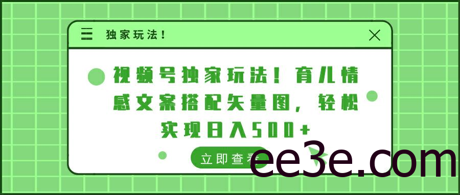 视频号独家玩法!育儿情感文案搭配矢量图，轻松实现日入300+