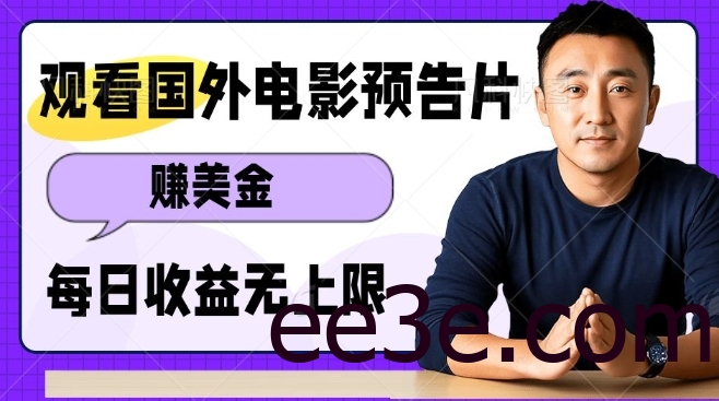观看电影预告片挣美金，无脑操作多号单日收益无上限