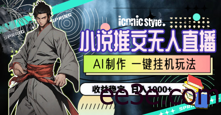 小说推文无人直播一键挂机最新玩法，AI制作，收益稳定，日入1000+
