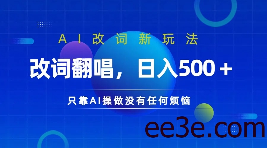 仅靠AI拆解改词翻唱！就能日入500＋ 火爆的AI翻唱改词玩法来了