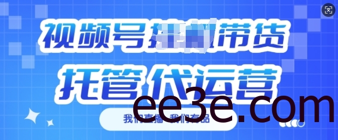 视频号挂J直播带货托管代运营，每个月多挣3k【揭秘】