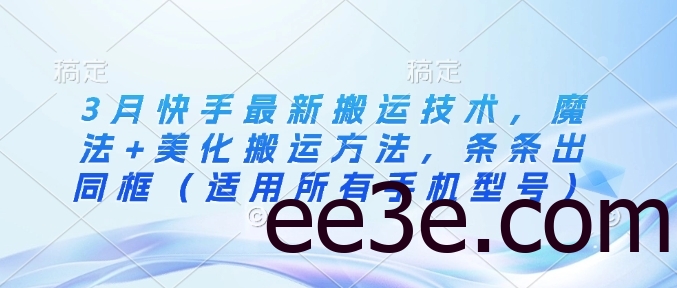 3月快手最新搬运技术，魔法+美化搬运方法，条条出同框(适用所有手机型号)