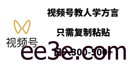 视频号教人学方言，只需复制粘贴，日入多张