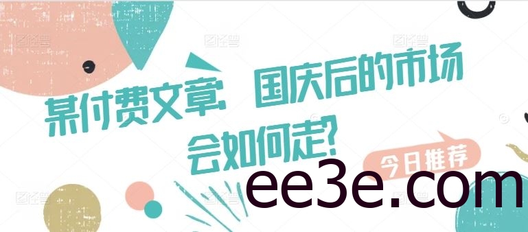 某付费文章：国庆后的市场会如何走?
