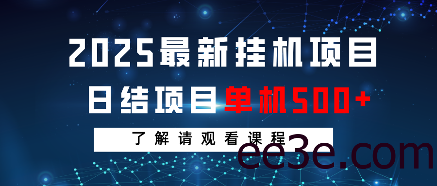 2025最新挂机项目 日结 单机日入500+ 感兴趣观看课程