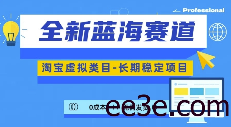 全新蓝海赛道，淘宝虚拟类目，长期稳定，可矩阵且放大