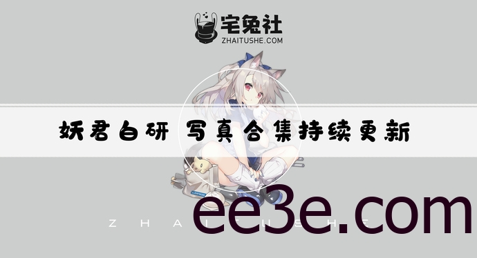 妖君白研全套cos图片合集 百变造型魅力无限，你绝对不能错过