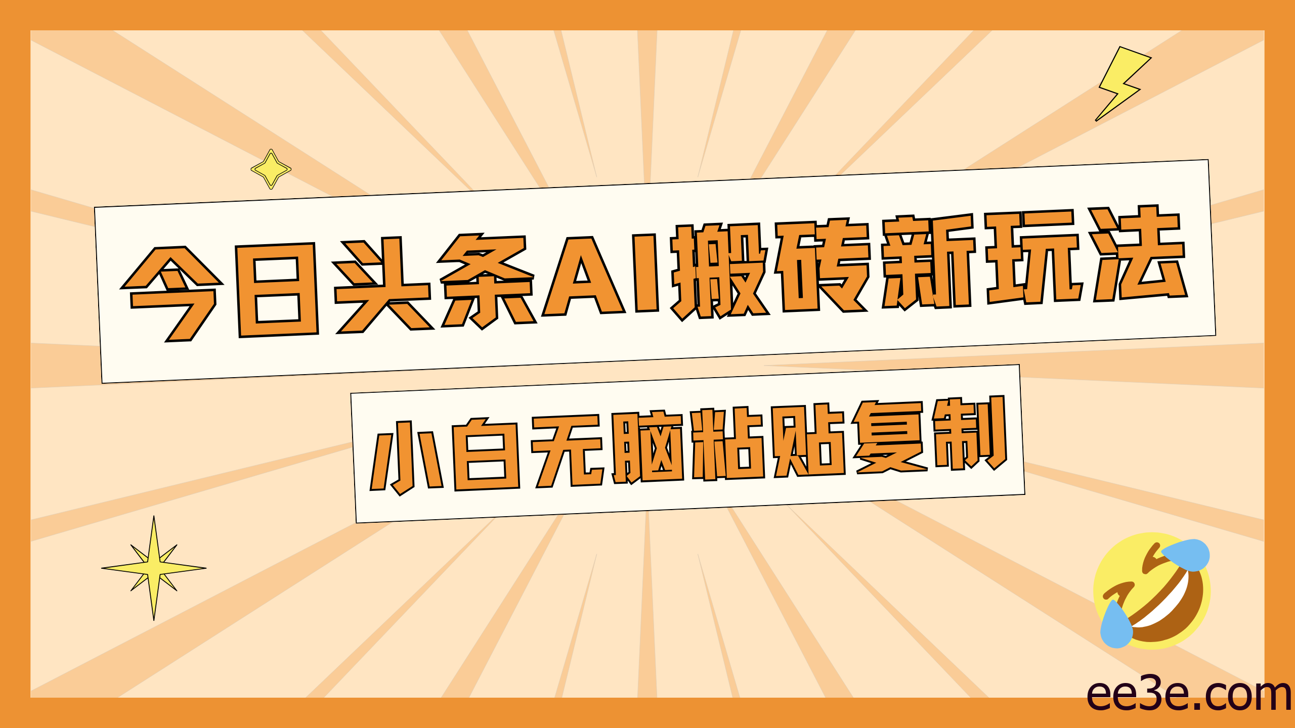 今日头条AI搬砖新玩法，日入300+