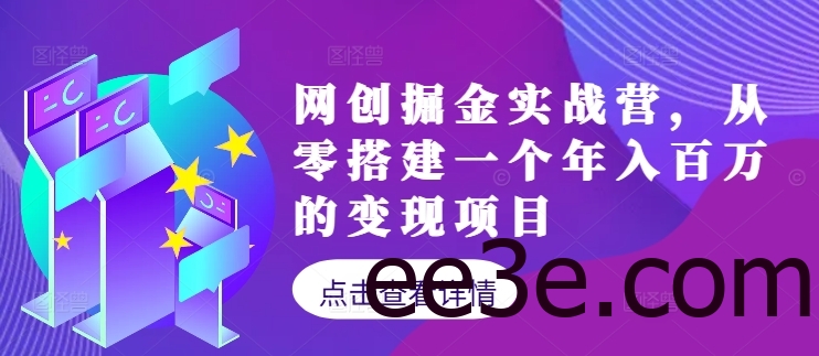 网创掘金实战营，从零搭建一个年入百万的变现项目(持续更新)