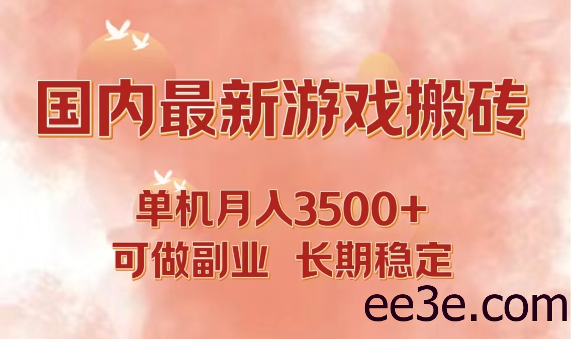 国内最新游戏打金搬砖，单机月入3500+可做副业 长期稳定