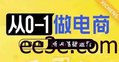 从0-1做电商-新店基础运营，从0-1对比线上线下经营逻辑，特别适合新店新手理解