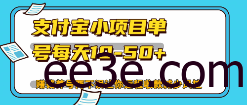 最新支付宝小项目单号每天10-50+解放双手赚钱养号两不误