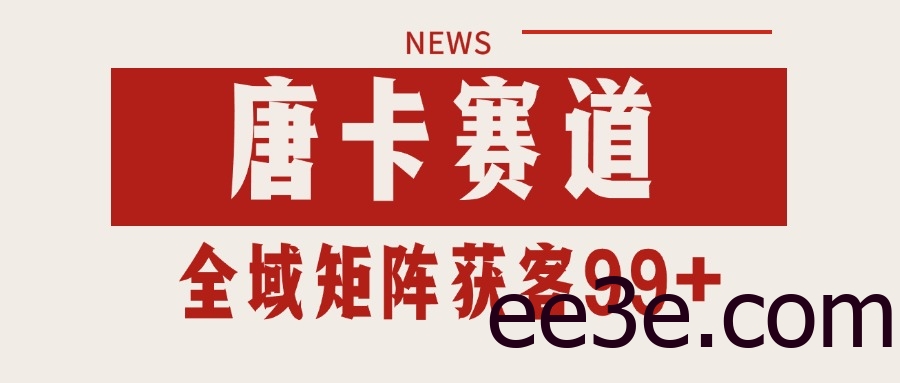 唐卡赛道私域引流获客 自热矩阵SOP日引流99+精准客资