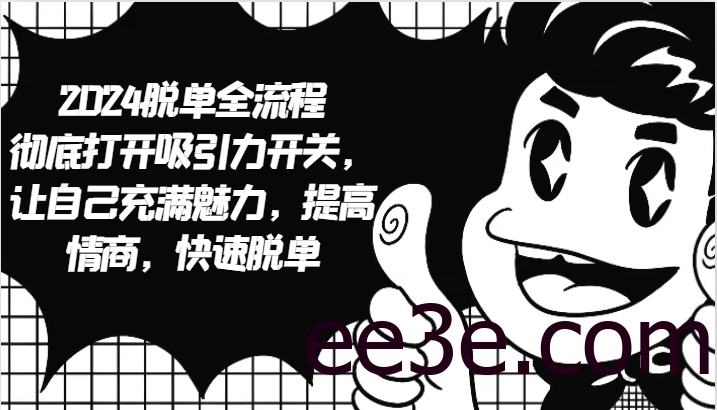 2024脱单全流程 彻底打开吸引力开关，让自己充满魅力，提高情商，快速脱单