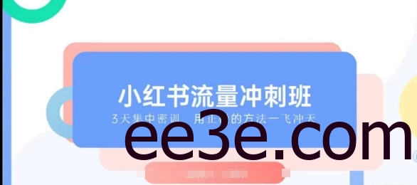 小红书流量冲刺班2025，最懂小红书的女人，快速教你2025年入局小红书