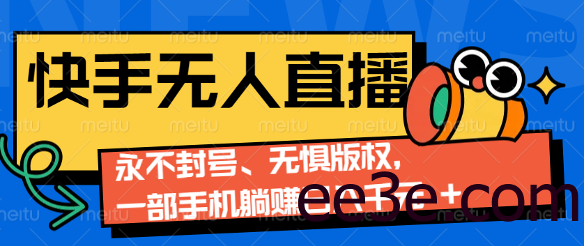2024快手无人直播9.0神技来袭：永不封号、无惧版权，一部手机躺赚日入千元+
