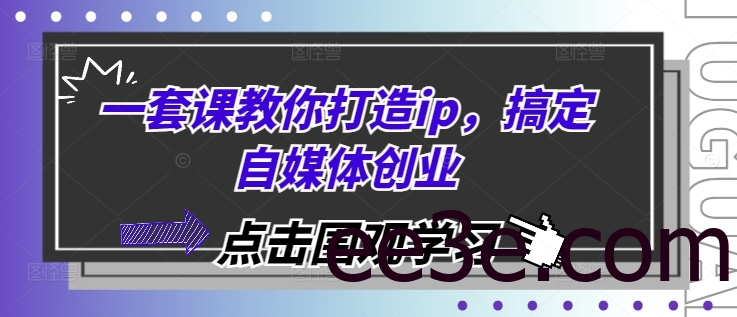 一套课教你打造ip，搞定自媒体创业