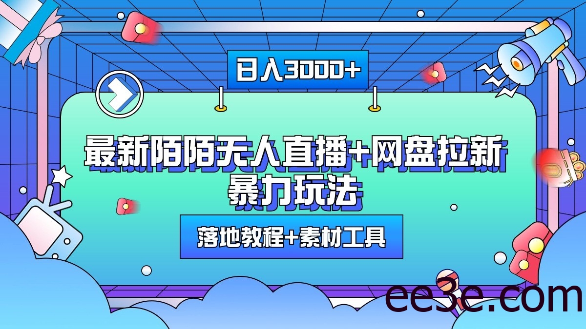 日入3000+，最新陌陌无人直播+网盘拉新暴力玩法，落地教程+素材工具