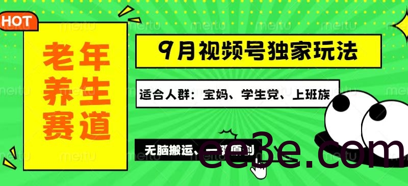 视频号最新玩法，老年养生赛道一键原创，多种变现渠道，可批量操作，日…