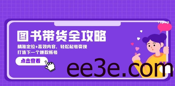 图书带货全攻略：精准定位+高效内容，轻松起号变现 打造下一个爆款账号