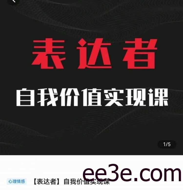 自我价值实现课，思辨盛宴极致表达