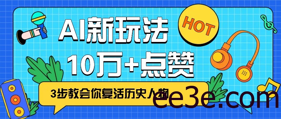 利用AI让历史 “活” 起来，3步教会你复活历史人物，轻松10万+点赞！