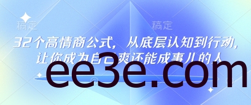 32个高情商公式，​从底层认知到行动，让你成为自己爽还能成事儿的人，133节完整版