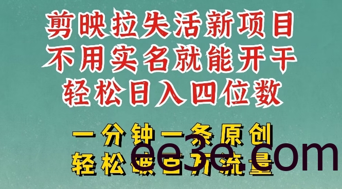 剪映模板拉新，拉失活项目，一周搞了大几k，一分钟一条作品，无需实名也能轻松变现，小白也能轻松干