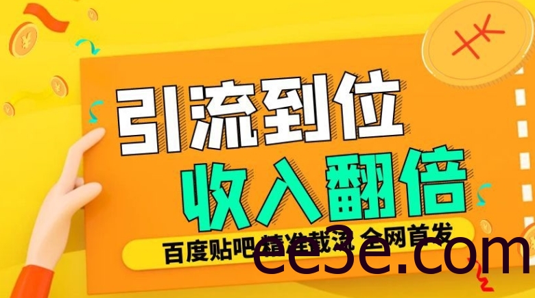 工作室内部最新贴吧签到顶贴发帖三合一智能截流独家防封精准引流日发十W条【揭秘】