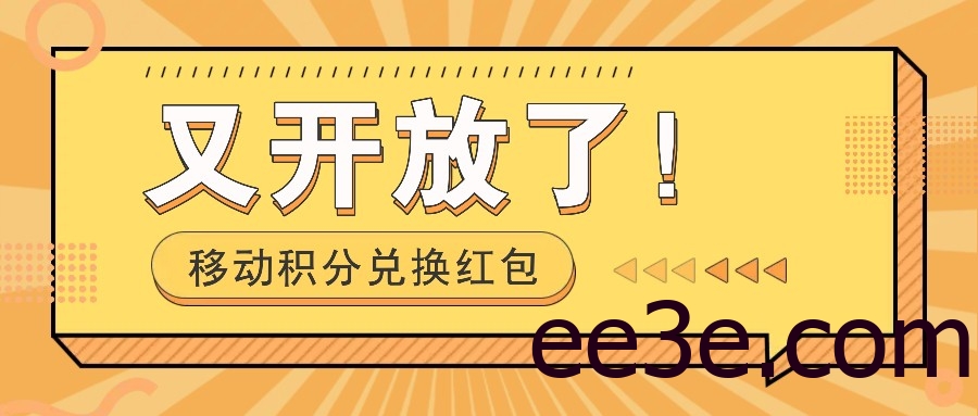 移动积分兑换红包又开放了！，发发朋友圈就能捡钱的项目，，一天几百