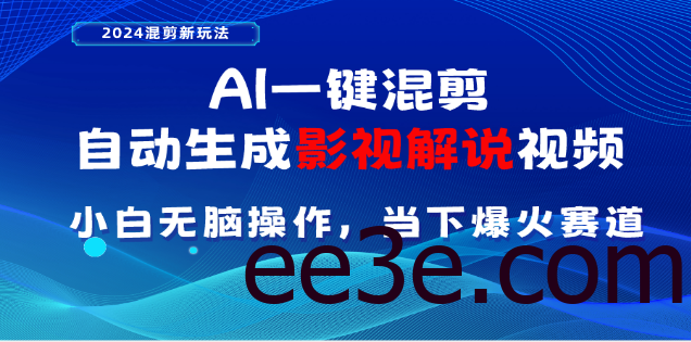 AI一键生成，原创影视解说视频，日入3000+