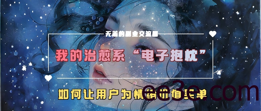 我的治愈系“电子抱枕”，如何让用户为情绪价值买单！