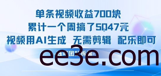 单条视频收益7张+累计一个周搞了5k+视频用AI生成无需剪辑配乐即可