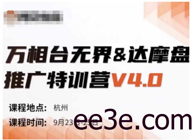 万相台无界-达摩盘推广特训营V4.0.9月23-25号线下课录音+字幕+思维导图