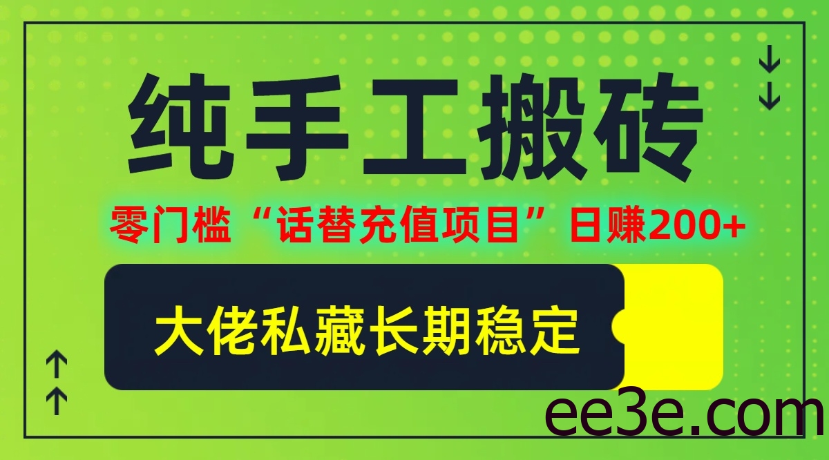 纯搬砖零门槛“话替充值项目”日赚200+(大佬私藏)【揭秘】