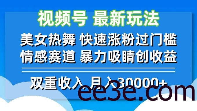 视频号最新玩法 美女热舞 快速涨粉过门槛 情感赛道 暴力吸睛创收益