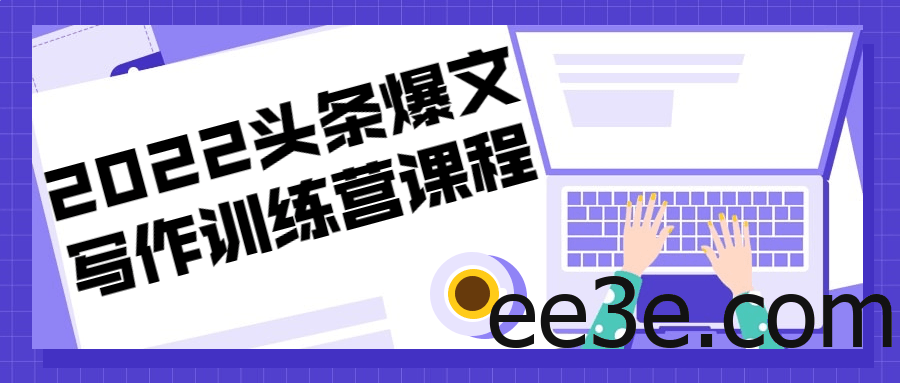 2022头条爆文写作训练营课程