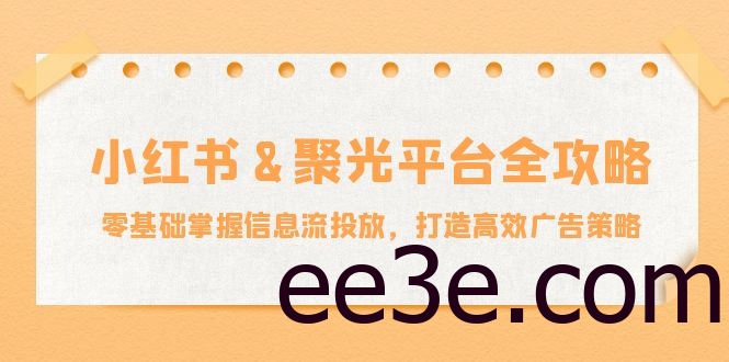 小红薯聚光平台全攻略：零基础掌握信息流投放，打造高效广告策略