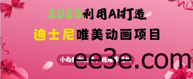 2025利用AI打造迪士尼唯美动画项目，小白轻松上手，稳挣零花钱