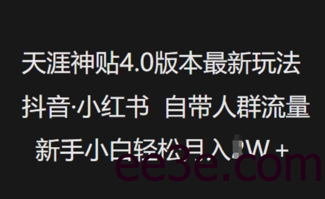 天涯神贴4.0版本最新玩法，抖音·小红书自带人群流量，新手小白轻松月入过W