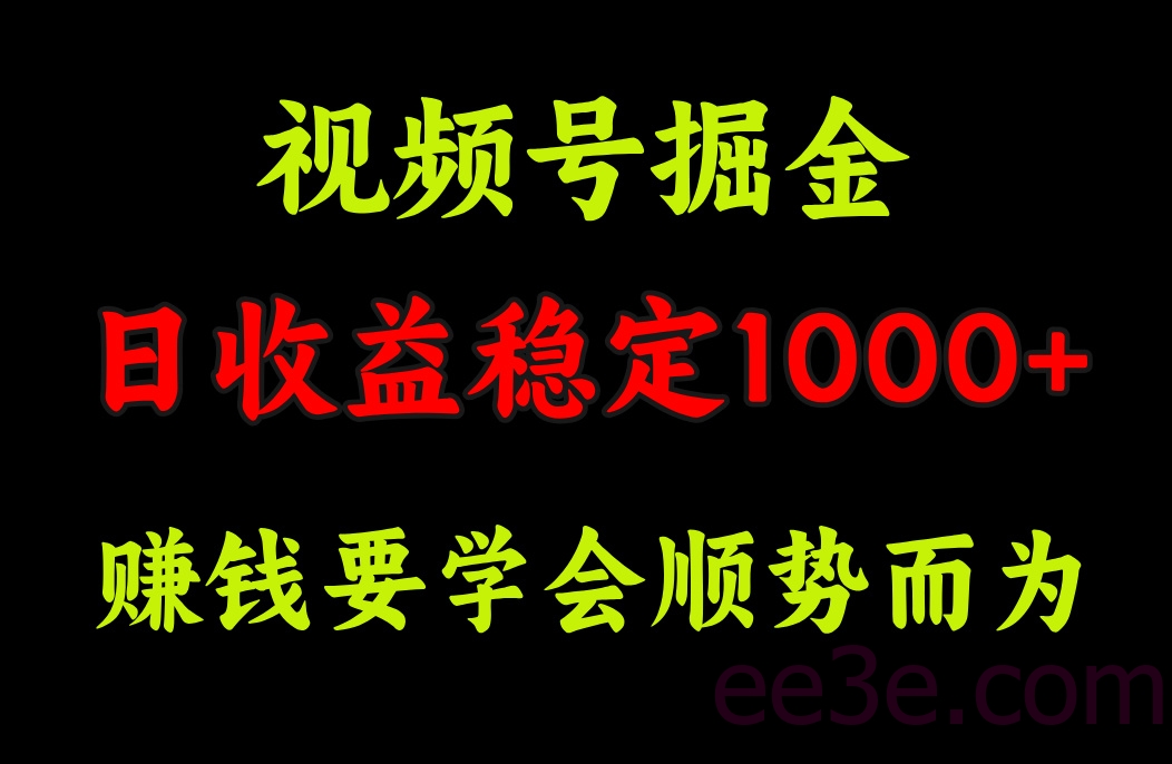 视频号掘金，单日收益稳定在1000+
