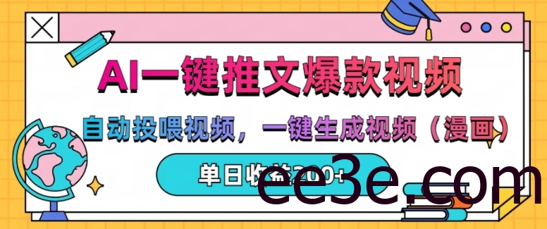 AI一键推文，自动投喂视频，一键生成视频(漫画)，单日200+【揭秘】