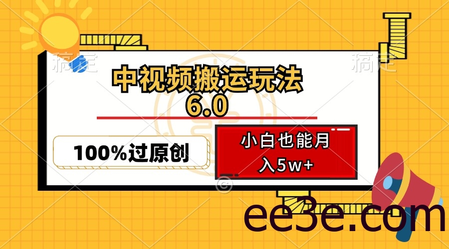 中视频搬运玩法6.0，利用软件双重去重，100%过原创，小白也能月入5w+