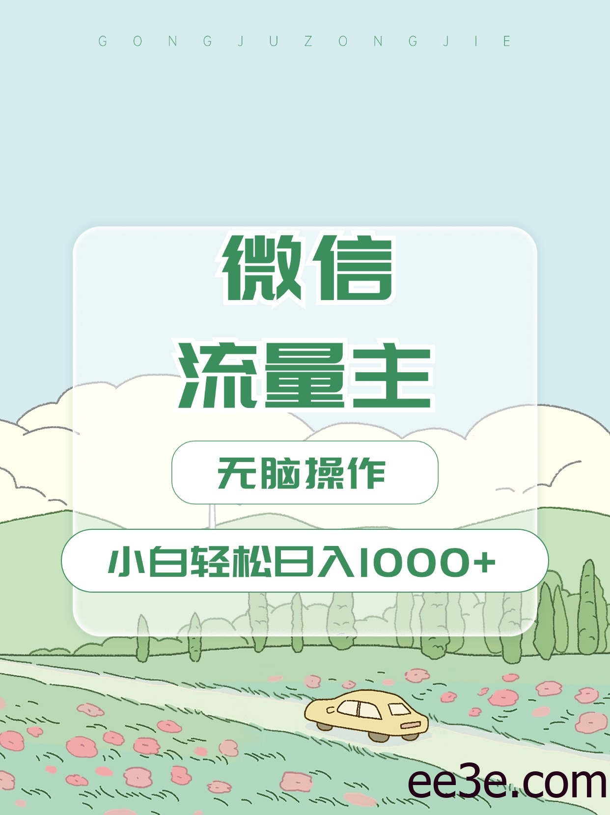 微信流量主最新玩法，小白轻松日入1000+