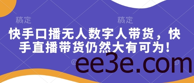 快手口播无人数字人带货，快手直播带货仍然大有可为!