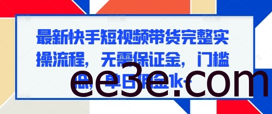 最新快手短视频带货完整实操流程，无需保证金，门槛低，单日佣金1k+