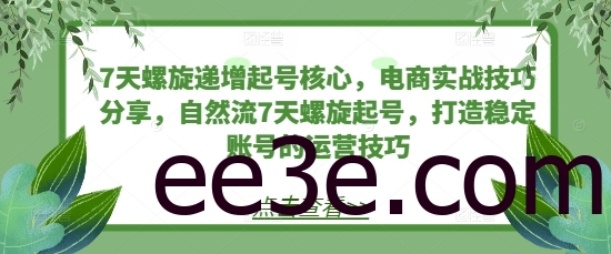 7天螺旋递增起号核心，电商实战技巧分享，自然流7天螺旋起号，打造稳定账号的运营技巧