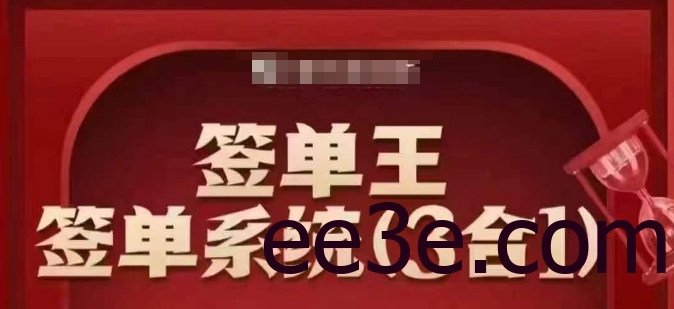 签单王-签单系统3合1打包课，​顺人性签大单，逆人性做销冠