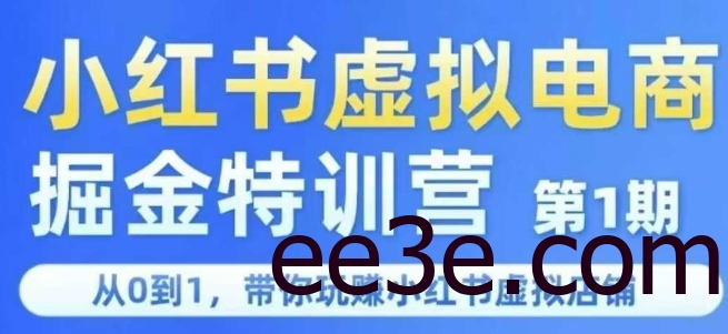 小红书虚拟电商掘金特训营第1期，从0到1，带你玩转小红书虚拟店铺