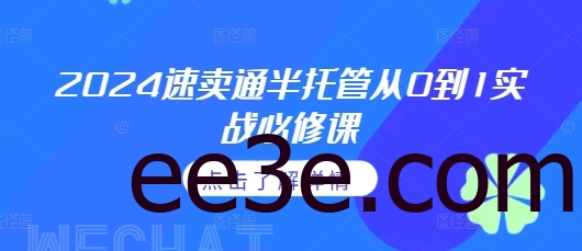 2024速卖通半托管从0到1实战必修课，掌握通投广告打法、熟悉速卖通半托管的政策细节